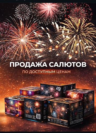 комета: Салюты и фейерверки — большой выбор по доступным ценам. Что — 1
