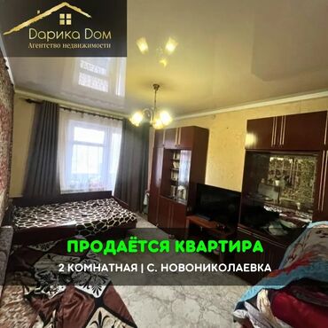 Продажа квартир: 📌В с.Новониколаевка возле трассы продается 2-х комнатная квартира на