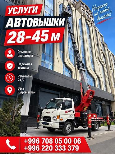 🏗️ УСЛУГИ АВТОВЫШКИ 28–45 М Автовышки для любых высотных работ. ✅