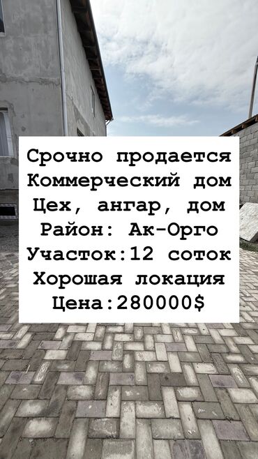 недвижимость в токмоке: Сатам Цех, Жабдуусу менен, Иштеп жаткан, 600 кв. м
