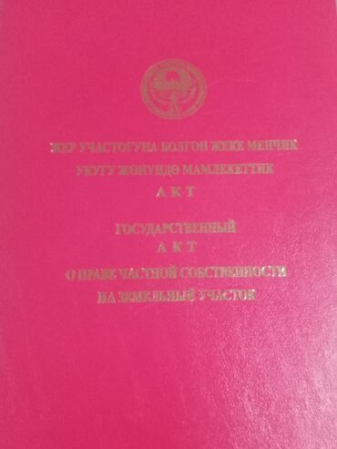 сниму дом на иссык куле: 8 соток, Для сельского хозяйства, Красная книга