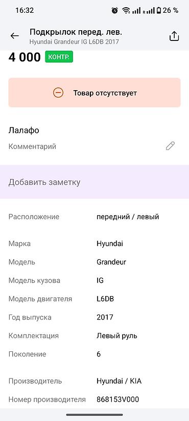 grander: Подкрылок/защита двигателя передняя левая для Hyundai Grandeur IG — 2