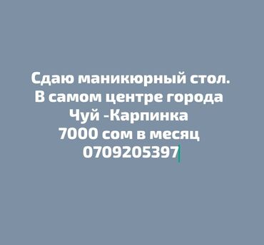 стол аренда: Маникюр | Выравнивание, Дизайн, Наращивание ногтей | С выездом на дом, Консультация, Одноразовые расходные материалы