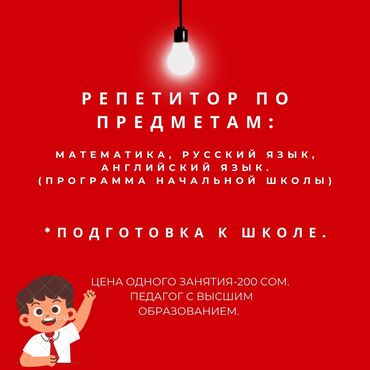 прайс лист на отделочные работы в бишкеке 2024: Репетитор Математика, Чтение, Грамматика, письмо Подготовка к школе