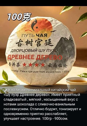 еко чай: В наличии китайские чаи. Оригинал, премиальное качество. Цены разные — 1