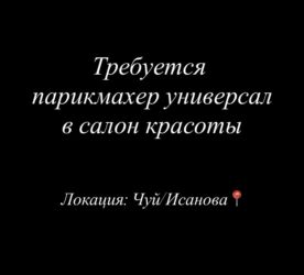 вакансия мастер маникюра: Чач тарач Универсал. Пайыз