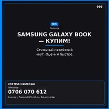 дсб: Категория: Скупка компьютеров и ноутбуков SAMSUNG GALAXY BOOK — — 1