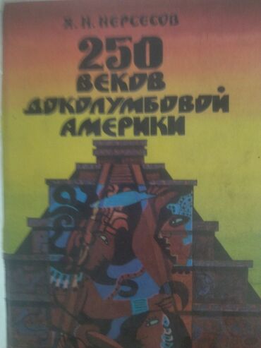 адабият 9 класс китеп: Книга Я. Н. Нересэсов,, 250 веков доколумбовой Америки,, Состаяние