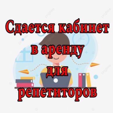 здания на аренду: Сдаю Кабинет Для репетитора В административном здании, 8 м², Промежуточный этаж, Долгосрочно, 1 линия