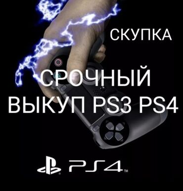 ps3 lalafo: Скупка Ps5, Ps4, Ps3. Скупка PS4/3/5 Максимальная оценка #куплюпс4