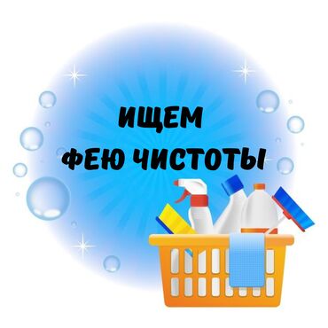 жумуш издейм срочно: Талап кылынат Тазалоочу, Үй, Иш тартиби: Беш күндүк, Толук жумуш күнү