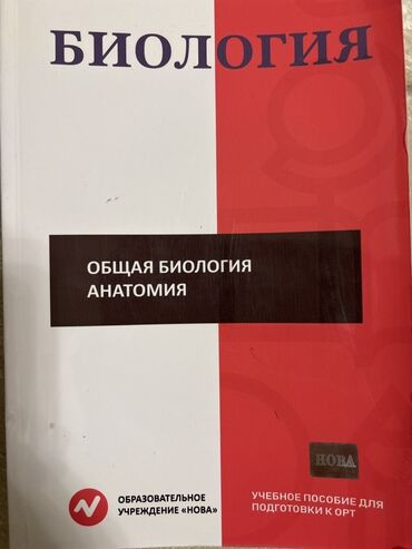 математика с.к.кыдыралиев а.б.урдалетова г.м.дайырбекова: Учебное пособие: Биология. Общая биология. Анатомия - Учебное пособие