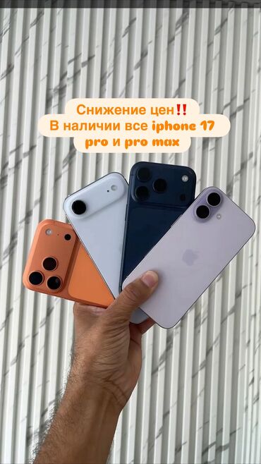 телефоны в рассрочку только паспорт: IPhone 17 Pro Max, Новый, 256 ГБ, Коробка, В рассрочку