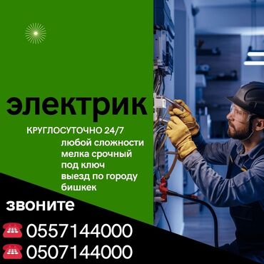 электрик аламедин 1: Электрик | Установка стиральных машин, Демонтаж электроприборов, Монтаж видеонаблюдения Больше 6 лет опыта