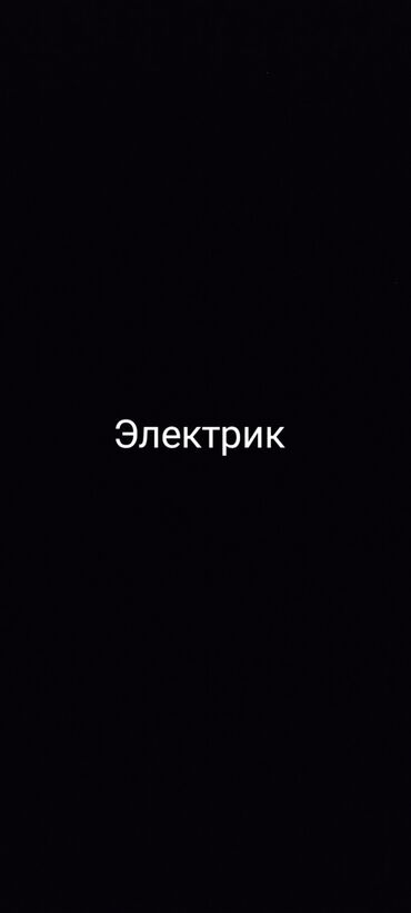 уличное освещение с солнечными батареями: Электрик | Эсептегичтерди орнотуу, Электр шаймандарын демонтаждоо, Өчүргүчтөрдү монтаждоо 6 жылдан ашык тажрыйба