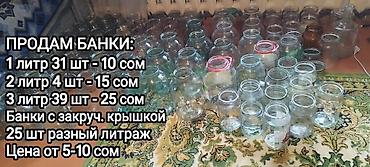 бутылки 10 литр: Набор хозяйственных товаров: - Стеклянные банки: • 1 л — 31 шт — 1