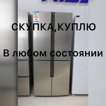 ищу холодильник: Скупка,Куплю,Выкуп Холодильников в любом состоянии в рабочем и не
