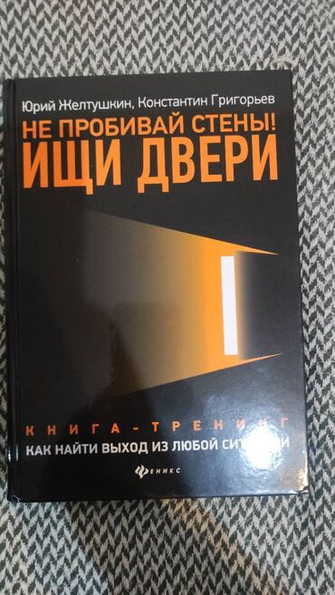 абу умар саситлинский книга скачать: Книга "Не пробивай стены" ИЩИ ДВЕРИ! или Как найти выход из любой