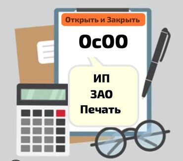 услуга кара: Регистрация, перерегистрация фирм (ОсОО, ИП, ЗАО и др.) изготовление