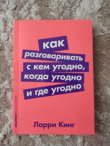 книги стивен кинг: Продается книга "Как разговаривать с кем угодно, когда угодно, где