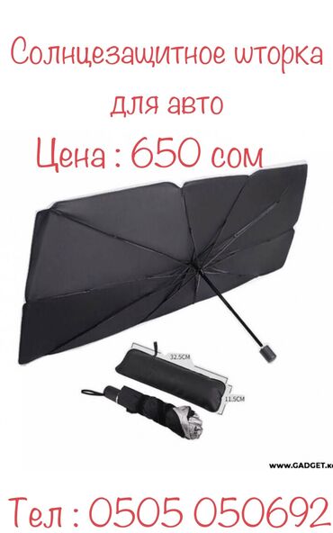 Комплекты столов и стульев: Зонт для лобового стекла, солнцезащитная шторка Новинка! -
