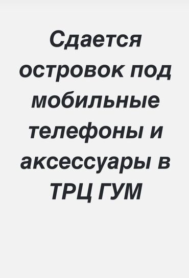 Бутики: Сдаю Островок в ТЦ, 10 м², ГУМ, С ремонтом, Действующий, С оборудованием