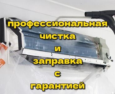 Кондиционеры: Частный мастер (не фирма) Чистка и заправка кондиционеров Приеду