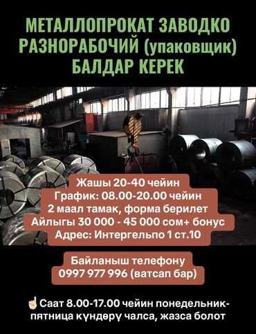 Разнорабочие: Требуется Разнорабочий на производство, Оплата Дважды в месяц, Без опыта