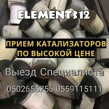 продать катализатор в бишкеке: Катализатор сатып алабыз,эн кымбат баада катализатор, Куплю