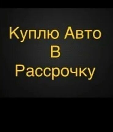 авто в рассрочку купит: Куплю недорого в рассрочку гольф 2. Первый взнос 20000, остальные в