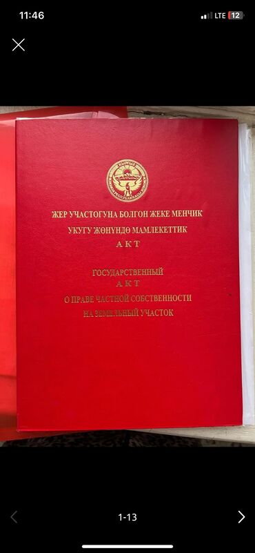 земельная доля: 4 соток, Курулуш, Кызыл китеп