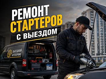 цэпи: Услуги автоэлектрика, Ремонт стартера, Специализация: Легковое авто, С выездом — 1