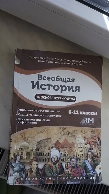 история азербайджана на основе куррикулума: Всеобщая История на основе Куррикулума
6-11 классы