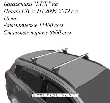 Аксессуары для авто: Багажники родные от фирмы Lux (Россия) На Honda CR-V III на штатные