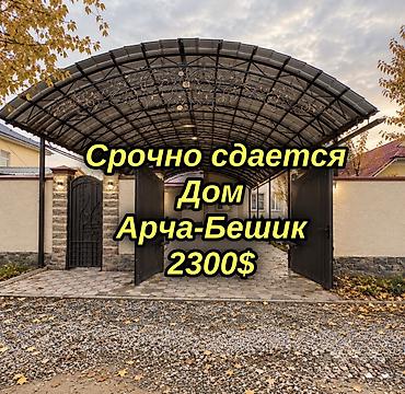 продаю дом беш кунгой: 200 м², 5 комнат, Арча-Бешик ж/м — 1