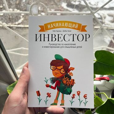 купить коран на русском языке в бишкеке: Начинающий инвестор Акция!!! С 1 по 15 ноября. От 5 книг доставка по