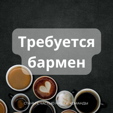 работа с личным авто ош: Требуется Бармен, Оплата Дважды в месяц, 1-2 года опыта