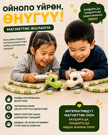 Игрушки: 🐍 Магниттик жыланча — балдарга да, чоңдорго да кызыктуу оюн! 🎮 Пульт — 2