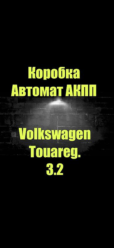volkswagen автомат: Коробку автомат Volkswagen Touareg 2004.г
3.2 обьём — 2