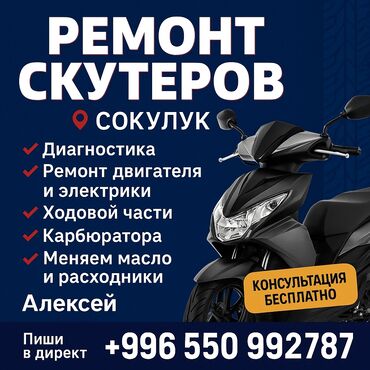 тез сат ош: 🛵 Ремонт скутеров в Сокулуке — быстро, качественно, недорого! 🔧