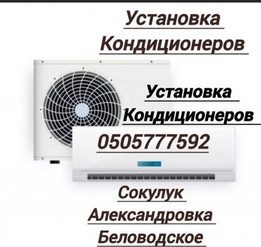 расценки на отделочные работы в бишкеке 2023: Установка кондиционеров сокулук Александровка беловодское