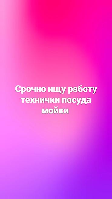 Уборщик. Больше 6 лет опыта