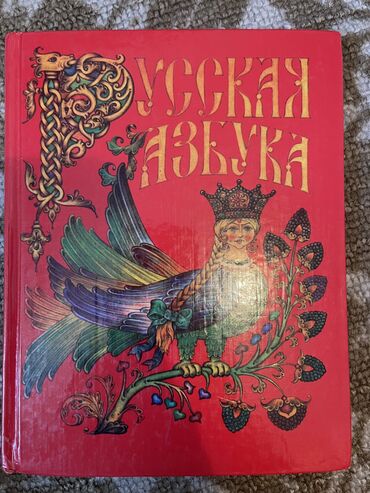книга русская азбука: Русская Азбука 1 класс в хорошем состоянии, 200 с