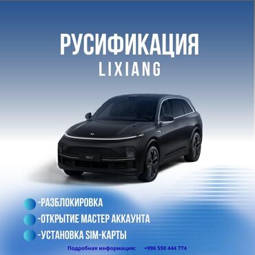 коврики для авто 3d: Услуга: русификация автомобилей Lixiang (Li Auto) Что входит: -