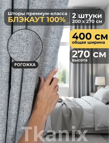 шторы для спальни бишкек: Шторалар комплекти, Блэкаут, Жарык өткөрбөөчү, Даяр буюм, Жаңы, Уктоочу бөлмө үчүн