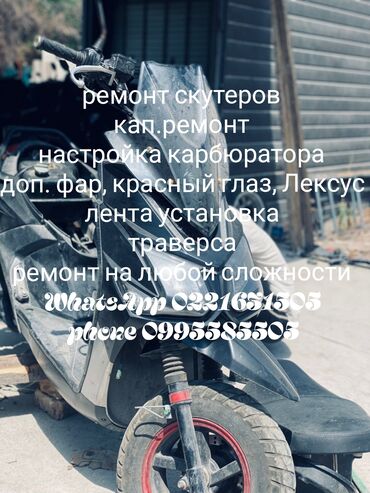запчасти для электро скутер: РЕМОНТ СКУТЕРОВ НА ЛЮБОЙ СЛОЖНОСТИ УСТАНОВЛЕНИЕ ДОП.ФАР, КРАСНЫЙ