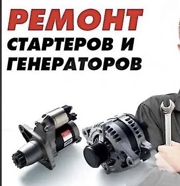 дивигател муссо: Ремонт стартеров и генераторов. Услуга включает диагностику и — 1