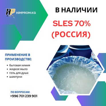 сода каустическая: Продажа СЛЕС 70% SLES 70% Китай #сырье #гипохлорит #бетаин #слес #sles