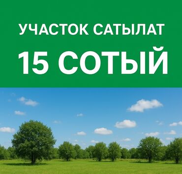 сдам частный дом без хозяина в бишкеке: 15 соток, Для строительства, Красная книга