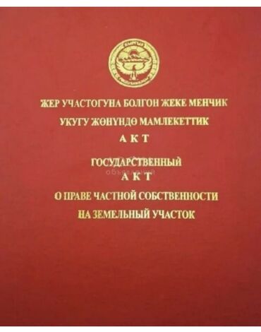 срочно срочно продаю горит: 7 соток, Курулуш, Кызыл китеп